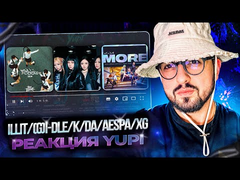 Видео: РЕАКЦИЯ YUPI НА ILLIT/(G)I-DLE/K/DA/AESPA/XG | Magnetic, FREAK, MORE, Armageddon, Love In My Heart