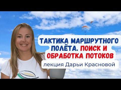Видео: Тактика маршрутного полёта на параплане. Поиск и обработка восходящих потоков #Крылья  #Параплан
