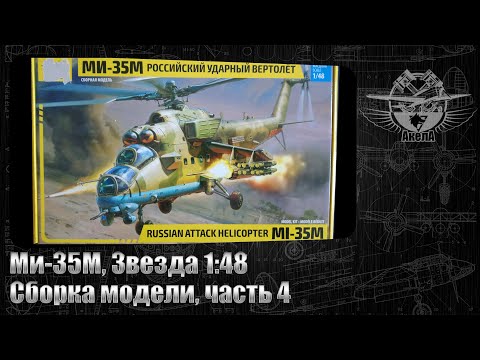 Видео: Ми-35М, Звезда 1/48, сборка модели, часть 4