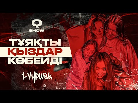 Видео: ТҰЯҚТЫ ҚЫЗДАР ТІРІ | ҚАЗАҚША ДОРАМА | 1-шығарылым