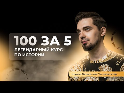 Видео: Открытый урок по истории "100 за 5" | Первые князья Киевской Руси | История с Топ-репетитором