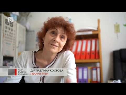 Видео: Тази събота и неделя: Защо община Трън остана само с един общопрактикуващ лекар?