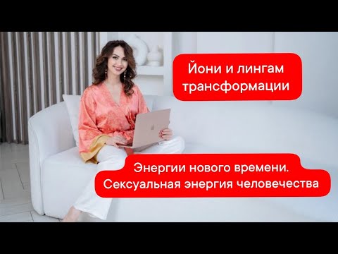 Видео: О новом времени, безусловной любви, тенях, йони и лингам-массаж 