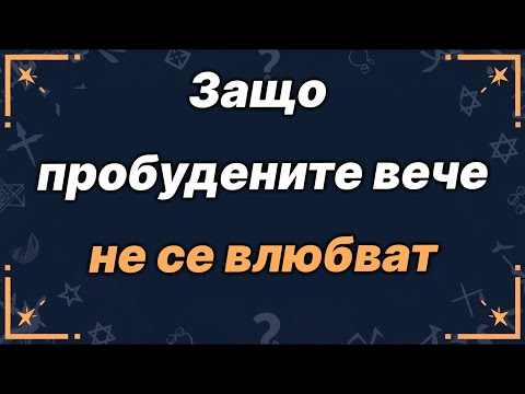Видео: Защо пробудените хора вече не се влюбват