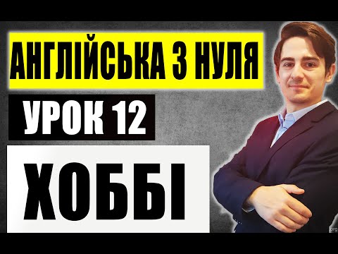 Видео: ПРО ХОББІ АНГЛІЙСЬКОЮ (урок 12)