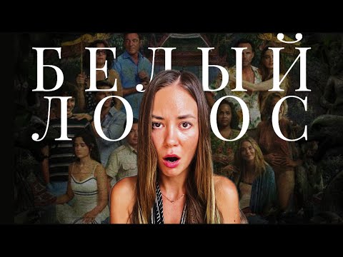 Видео: Белый Лотос 3: психоаналитический разбор героев