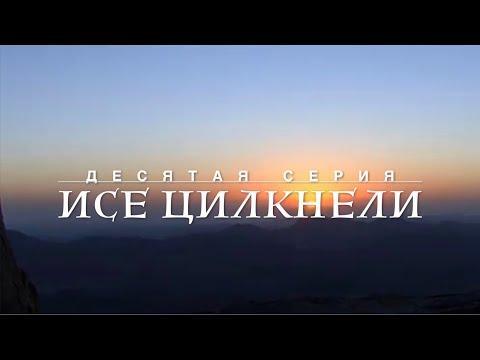 Видео: По стопам 13 ассирийских отцов. 10 Серия - Исе Цилкнели