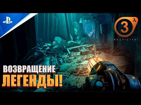 Видео: HALF-LIFE 3 - ПЕРВЫЕ РЕАЛЬНЫЕ НОВОСТИ! | Разработка почти завершена!