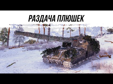 Видео: РАЗДАЧА ПЛЮШЕК ● ОБ261 ● ВИД СВЕРХУ НА WOT
