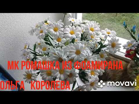 Видео: МК Ромашка из фоамирана