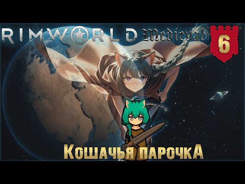 Видео: Кошачья парочка в RimWorld Средневековье Часть 6