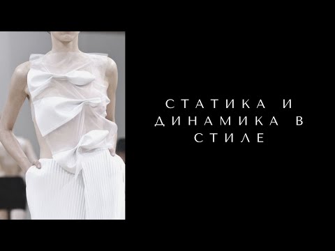 Видео: Что такое статичность и динамичность в стиле