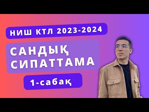 Видео: НИШ / КТЛ / Сандық сипаттама 1-сабақ 2023-2024