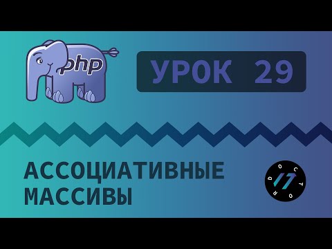 Видео: #29 Уроки PHP - Учим язык PHP, Ассоциативные массивы на языке PHP
