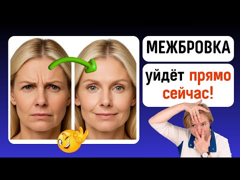 Видео: Как Удалить Межбровку: Самый Лучший Способ