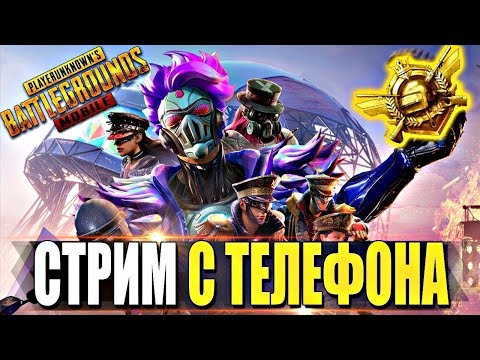 Видео: СТРИМ ПАБГ МОБАЙЛ🔥 - МОЙ ПЕРВЫЙ СТРИМ🤯