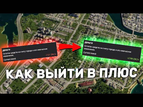 Видео: КАК ВЫЙТИ В ПЛЮС в Cities Skylines 2 | Гайды для новичков