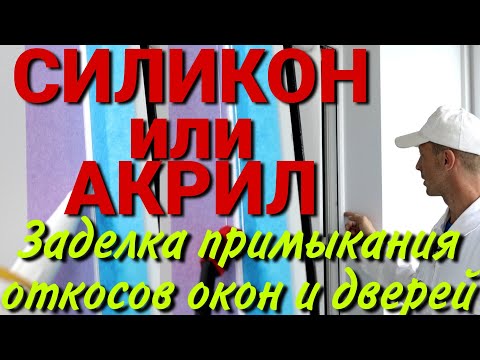 Видео: Силикон или акрил  Заделка примыканий откосов окон и дверей