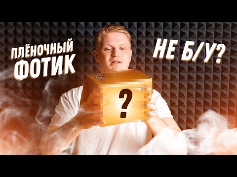 Видео: НОВЫЙ пленочный фотоаппарат? Такое бывает?