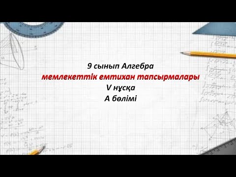 Видео: 9 сынып Алгебра. Емтихан тапсырмалары 5-нұсқа А бөлімі
