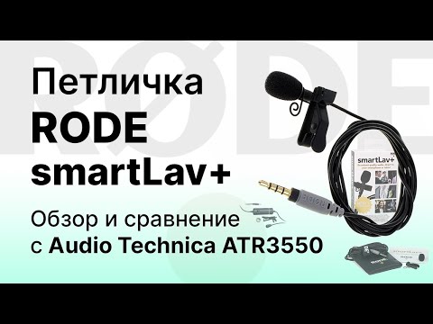 Видео: Петличный микрофон Rode smartLav+ Тест и сравнение с ATR3350