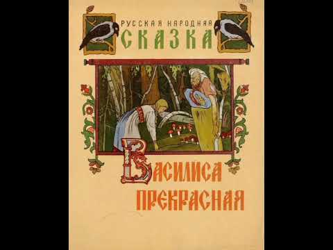 Видео: Василиса прекрасная. Русская народная сказка из сборника Афанасьева.