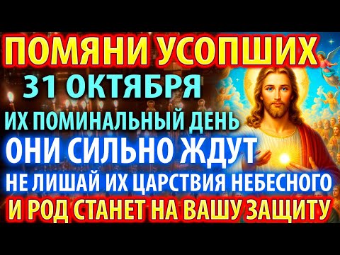 Видео: 30 октября ПОМЯНИ УСОПШИХ В ИХ ДЕНЬ! РОД ПОДЫМЕТСЯ НА ЗАЩИТУ! Заупокойная молитва за упокой усопших