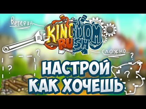 Видео: ТВОЙ ЛИЧНЫЙ KINGDOM RUSH