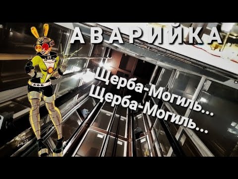Видео: Аварийка. Щерба-Могиль... Щерба-Могиль...