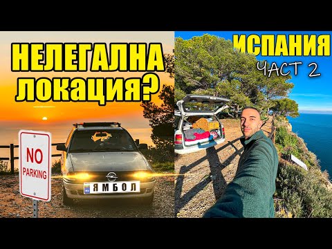 Видео: НОЩУВАХ В КОЛАТА НА РЪБА НА СКАЛА в ИСПАНИЯ | Приключения с МИНИ-КЕМПЕР