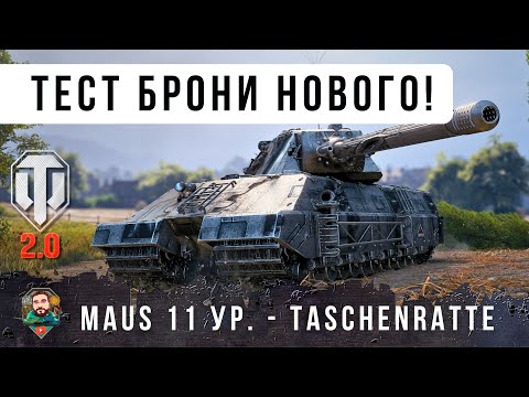 Видео: МАУС 11 УР.! ВОТ НА ЧТО СПОСОБЕН НОВЫЙ ТЯЖ 11 УРОВНЯ - Taschenratte WoT 2.0