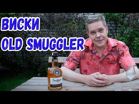 Видео: Виски Old Smuggler