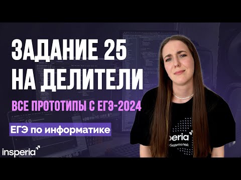 Видео: Задание с реального экзамена в 2024 😨 все прототипы задания 25 ЕГЭ по информатике