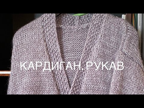 Видео: Кардиган. Рукав