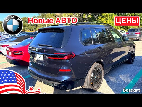 Видео: Авто США #973 обзор цен на новые BMW у дилера, отличный выбор 