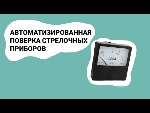 Видео: КАК ПОВЕРИТЬ СТРЕЛОЧНЫЙ ПРИБОР БЕЗ ОПЕРАТОРА?