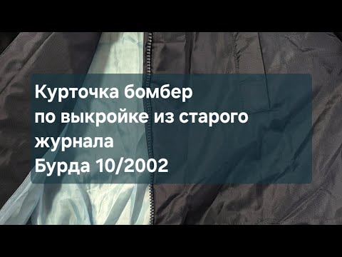 Видео: Новая курточка по старой выкройке. Бурда 10/2002. Суккот.