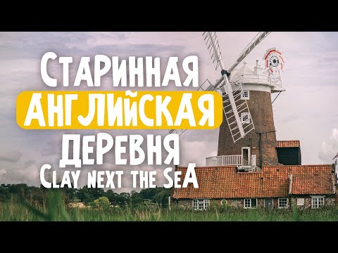 Видео: Снова в путешествие - приморская деревня в графстве Норфолк.