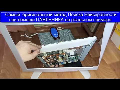 Видео: 🔴 Метод в который трудно поверить -Поиска Неисправности при помощи ПАЯЛЬНИКА на реальном примере