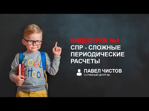 Видео: СПР - Сложные периодические расчеты в 1С. Урок №4