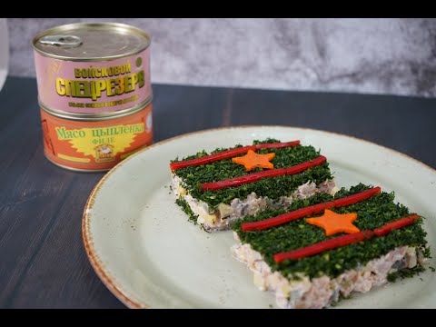 Видео: Праздничный салат Погоны со свиными языками и мясом цыпленка филе "Царская Курочка"