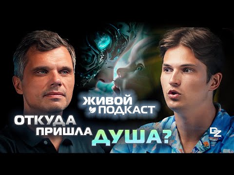 Видео: Откуда пришла ДУША? Есть ли ДУША у ЭМБРИОНА? - Даниил Зуев