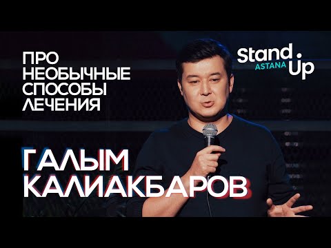 Видео: Галым Калиакбаров о необычных методах лечения и бесплатных поликлиниках