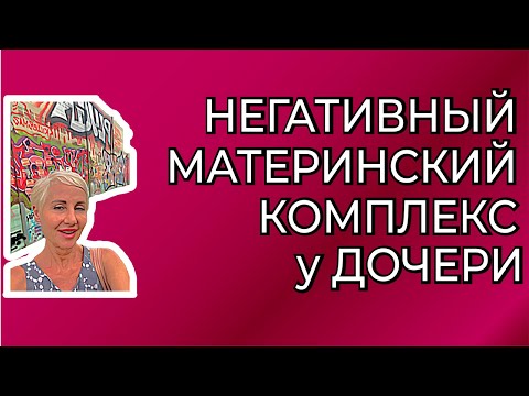 Видео: "Я никому не нужна". Негативный материнский комплекс у дочери