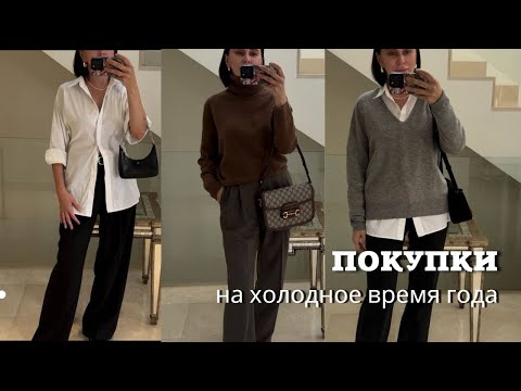 Видео: Покупки на холодное время года| Zara, Massimo Dutti, &Other Stories