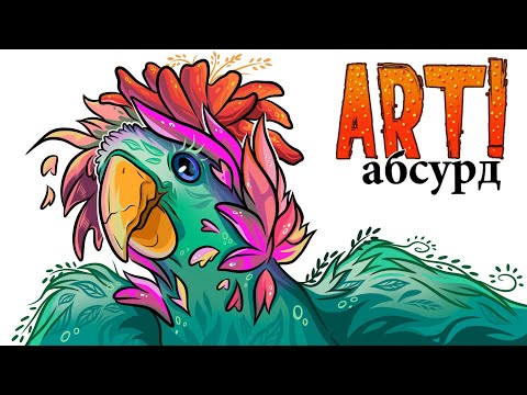 Видео: ART! АБСУРД | Странные птицы + Конкурс!