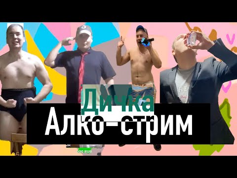 Видео: Алко-стрим