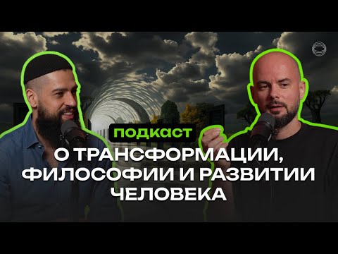 Видео: Подкаст о трансформации, философии и развитии человека