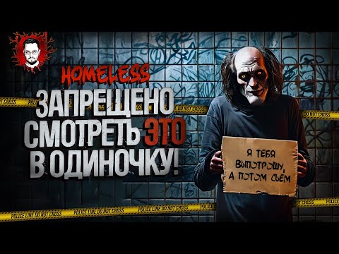 Видео: ЖУТКИЙ ИНДИ ХОРРОР С ВЭБКОЙ! САМАЯ СТРАШНАЯ НОЧНАЯ СМЕНА! ➤ Homeless (Полное прохождение)