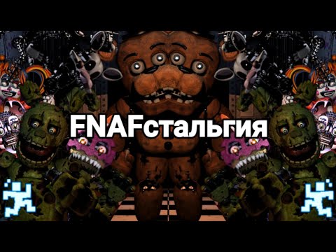 Видео: FNAFстальгия